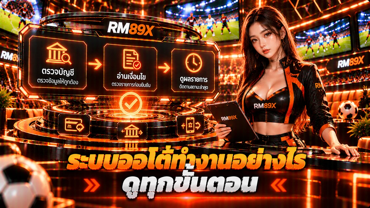 ระบบฝากถอนออโต้ RM89x