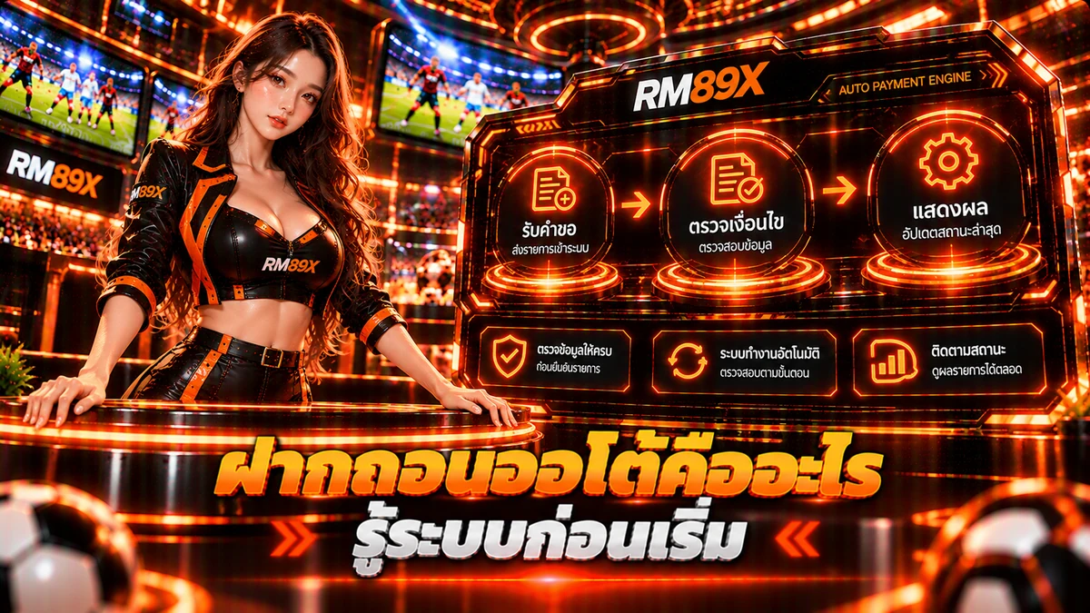 ฝากถอนออโต้ RM89x คืออะไร