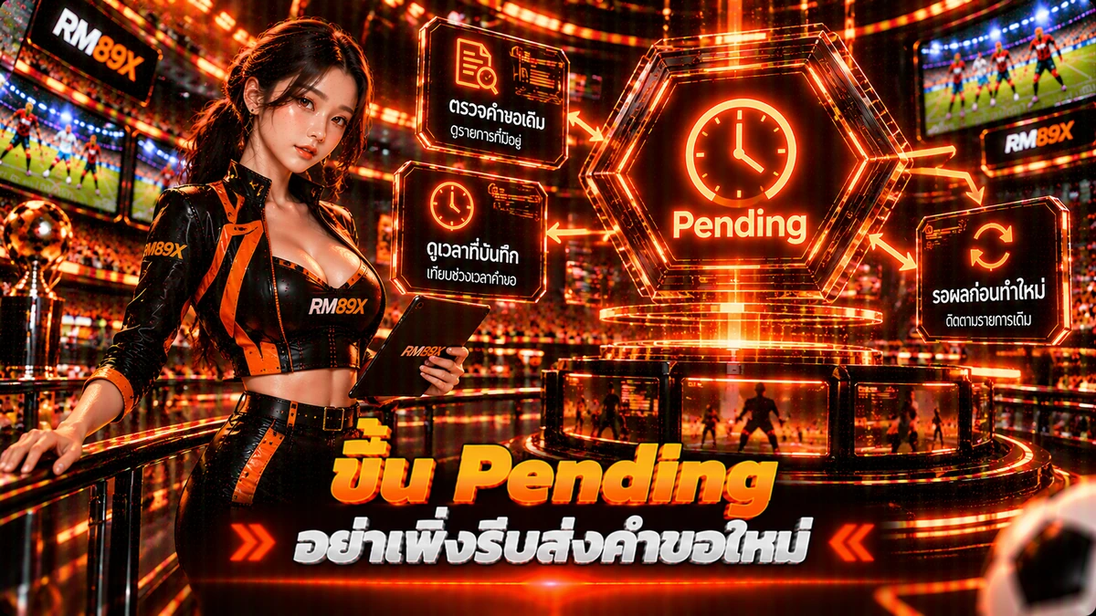 สถานะ Pending ของ RM89x ต้องทำอย่างไร