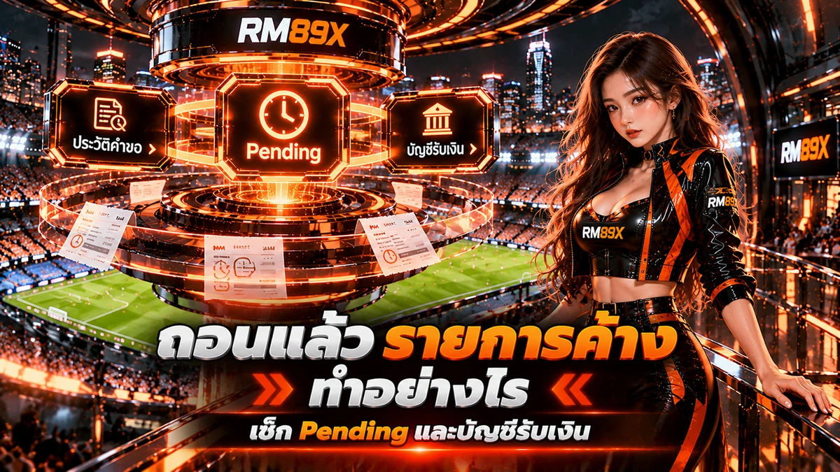 RM89x ถอนแล้วรายการค้าง